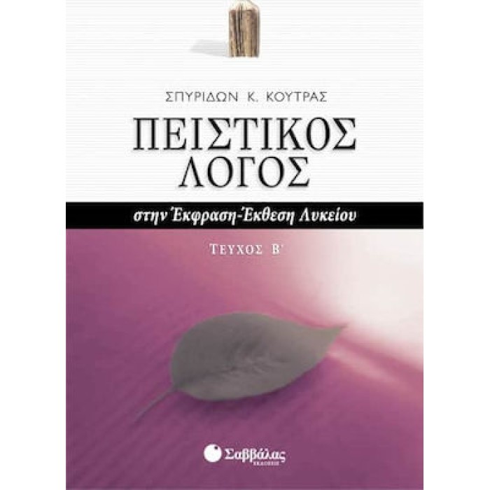 ΠΕΙΣΤΙΚΟΣ ΛΟΓΟΣ ΣΤΗΝ ΕΚΦΡΑΣΗ-ΕΚΘΕΣΗ ΛΥΚΕΙΟΥ ΤΕΥΧΟΣ ΠΕΙΣΤΙΚΟΣ ΛΟΓΟΣ ΣΤΗΝ ΕΚΦΡΑΣΗ-ΕΚΘΕΣΗ ΛΥΚΕΙΟΥ ΤΕΥΧΟΣ
