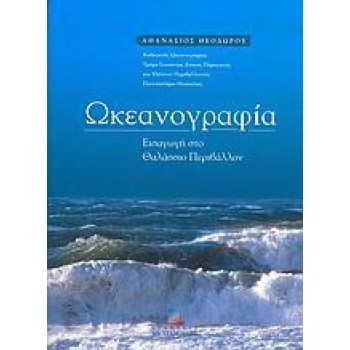 Ωκεανογραφία