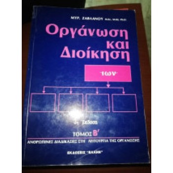 Οργάνωση και διοίκηση Τόμος Β: Ανθρώπινες διαδικασίες στη λειτουργία της οργανωσης