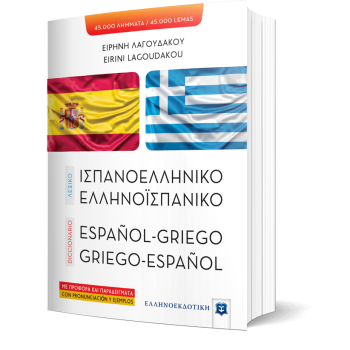 ΛΕΞΙΚΟ ΙΣΠΑΝΟΕΛΛΗΝΙΚΟ – ΕΛΛΗΝΟΪΣΠΑΝΙΚΟ