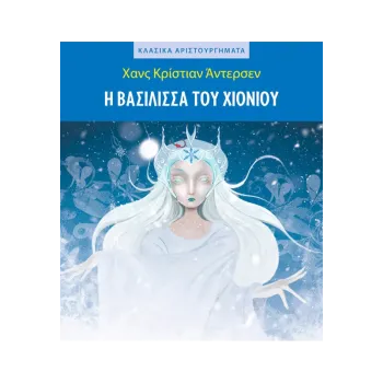 Η ΒΑΣΙΛΙΣΣΑ ΤΟΥ ΧΙΟΝΙΟΥ