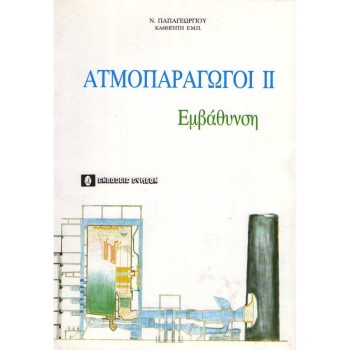 Ατμοπαραγωγοί ΙΙ - Εμβάθυνση