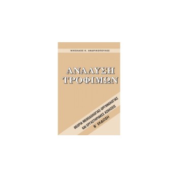 Ανάλυση τροφίμων Νικόλαος Ανδρικόπουλος