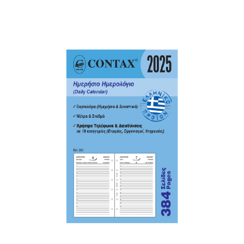 CONTAX ΑΝΤΑΛΛΑΚΤΙΚΑ ORGANIZER ΗΜΕΡΟΛΟΓΙΟ ΗΜΕΡΗΣΙΟ 384 ΦΥΛΛΑ 8x12.5cm POCKET