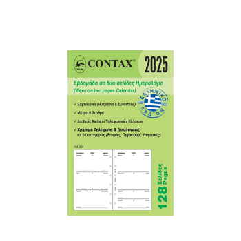 CONTAX ΑΝΤΑΛΛΑΚΤΙΚΑ ORGANIZER ΗΜΕΡΟΛΟΓΙΟ ΕΒΔΟΜΑΔΙΑΙΟ ΔΙΣΕΛΙΔΟ 128 ΦΥΛΛΑ 8x