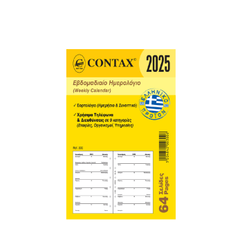 CONTAX ΑΝΤΑΛΛΑΚΤΙΚΑ ORGANIZER ΗΜΕΡΟΛΟΓΙΟ ΕΒΔΟΜΑΔΙΑΙΟ 64 ΦΥΛΛΑ 8x12.5cm POCKET