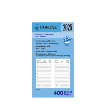 CONTAX ΑΝΤΑΛΛΑΚΤΙΚΑ ORGANIZER ΗΜΕΡΟΛΟΓΙΟ ΗΜΕΡΗΣΙΟ 400 ΦΥΛΛΑ 9.5x17cm PERSONAL