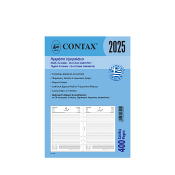 CONTAX ΑΝΤΑΛΛΑΚΤΙΚΑ ORGANIZER ΗΜΕΡΟΛΟΓΙΟ ΗΜΕΡΗΣΙΟ 14.8x21cm Α5