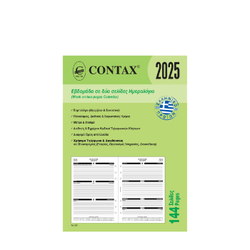 CONTAX ΑΝΤΑΛΛΑΚΤΙΚΑ ORGANIZER ΗΜΕΡΟΛΟΓΙΟ ΕΒΔΟΜΑΔΙΑΙΟ ΔΙΣΕΛΙΔΟ 14.8x21cm Α5 144