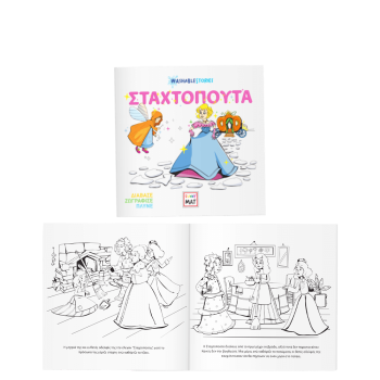 AKADEMI ΠΑΡΑΜΥΘΙ ΖΩΓΡΑΦΙΚΗΣ WASHABLE 22x22cm FUNNY MAT Η ΣΤΑΧΤΟΠΟΥΤΑ