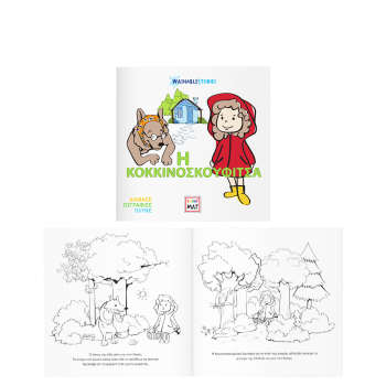 AKADEMI ΠΑΡΑΜΥΘΙ ΖΩΓΡΑΦΙΚΗΣ WASHABLE 22x22cm FUNNY MAT Η ΚΟΚΚΙΝΟΣΚΟΥΦΙΤΣΑ