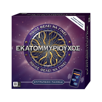GIOCHI PREZIOSI ΕΠΙΤΡΑΠΕΖΙΟ ΠΟΙΟΣ ΘΕΛΕΙ ΝΑ ΓΙΝΕΙ ΕΚΑΤΟΜΜΥΡΙΟΥΧΟΣ