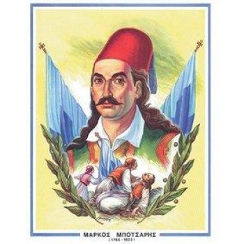 Εικόνες Ηρώων 33x49εκατ Νο10 Μπότσαρης