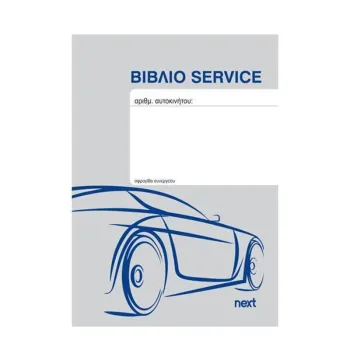 ΒΙΒΛΙΟ SERVICE BOOK