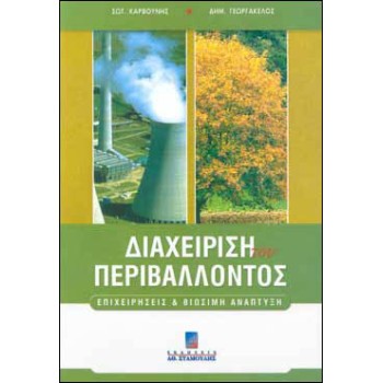 Διαχείριση του Περιβάλλοντος - Επιχειρήσεις & Βιώσιμη Ανάπτυξη Β έκδοση.