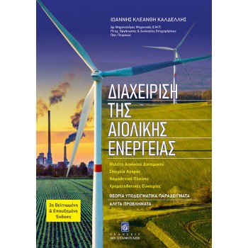 Διαχείριση της Αιολικής Ενέργειας - 2η Έκδοση