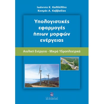 Υπολογιστικές Εφαρμογές Ήπιων Μορφών Ενέργειας - Αιολική Ενέργεια