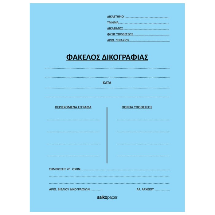 ΦΑΚΕΛΟΙ ΔΙΦΥΛΛΟΙ ΔΙΚΟΓΡΑΦΙΑΣ ΦΑΚΕΛΟΙ ΔΙΦΥΛΛΟΙ ΔΙΚΟΓΡΑΦΙΑΣ