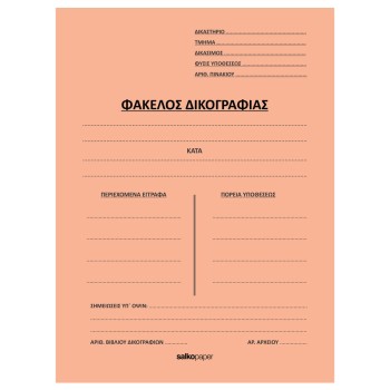ΦΑΚΕΛΟΙ ΑΥΤΙΑ ΔΙΚΟΓΡΑΦΙΑΣ