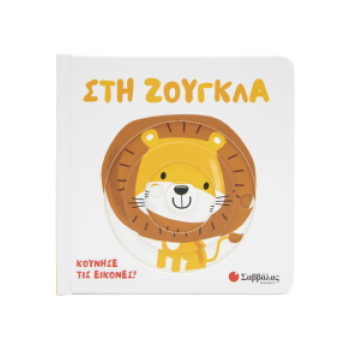 Ο ΜΟΝΟΚΕΡΟΣ- ΚΟΑΛΑ ΚΑΙ ΟΙ ΦΙΛΟΙ ΤΟΥ! (ΧΝΟΥΔΟΤΟ ΒΙΒΛΙΟ)