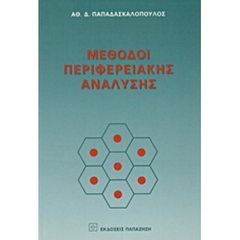 Μέθοδοι περιφερειακής ανάλυσης