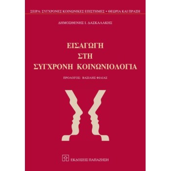 ΕΙΣΑΓΩΓΗ ΣΤΗ ΣΥΓΧΡΟΝΗ ΚΟΙΝΩΝΙΟΛΟΓΙΑ