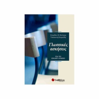 ΓΛΩΣΣΙΚΕΣ ΑΣΚΗΣΕΙΣ ΓΙΑ ΤΟ ΕΝΙΑΙΟ ΛΥΚΕΙΟ