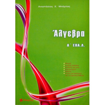 ΑΛΓΕΒΡΑ Α' ΕΠΑ.Λ.
