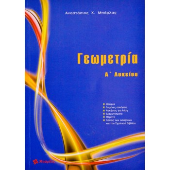 ΓΕΩΜΕΤΡΙΑ Α' ΛΥΚΕΙΟΥ ΜΠΑΡΛΑΣ
