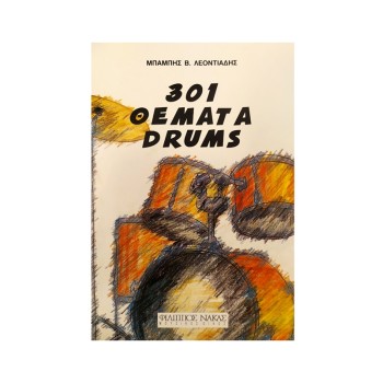 301 ΘΕΜΑΤΑ DRUMS