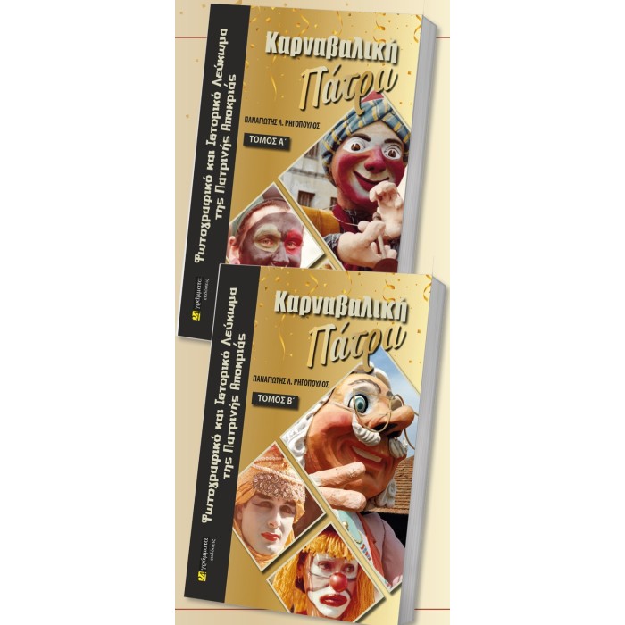 (ΔΙΤΟΜΟ) ΚΑΡΝΑΒΑΛΙΚΗ ΠΑΤΡΑ - ΦΩΤΟΓΡΑΦΙΚΟ ΚΑΙ ΙΣΤΟΡΙΚΟ ΛΕΥΚΩΜΑ ΤΗΣ ΠΑΤΡΙΝΗΣ ΑΠΟΚΡΙΑΣ (ΔΙΤΟΜΟ) ΚΑΡΝΑΒΑΛΙΚΗ ΠΑΤΡΑ - ΦΩΤΟΓΡΑΦΙΚΟ ΚΑΙ ΙΣΤΟΡΙΚΟ ΛΕΥΚΩΜΑ ΤΗΣ ΠΑΤΡΙΝΗΣ ΑΠΟΚΡΙΑΣ