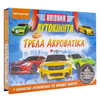 ΑΠΙΘΑΝΑ ΑΥΤΟΚΙΝΗΤΑ ΓΙΑ ΤΡΕΛΑ ΑΚΡΙΒΑΤΙΚΑ