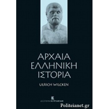 ΑΡΧΑΙΑ ΙΣΤΟΡΙΑ