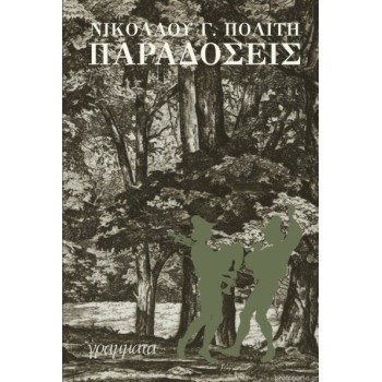 ΛΑΟΓΡΑΦΙΑ - ΜΥΘΟΛΟΓΙΑ