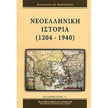 ΝΕΟΕΛΛΗΝΙΚΗ ΙΣΤΟΡΙΑ