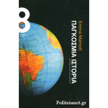 ΠΑΓΚΟΣΜΙΑ ΙΣΤΟΡΙΑ