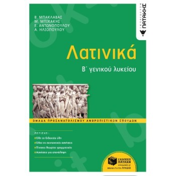 Β' ΛΥΚΕΙΟΥ ΠΡΟΣΑΝΑΤΟΛΙΣΜΟΥ ΑΝΘΡΩΠΙΣΤΙΚΩΝ ΣΠΟΥΔΩΝ