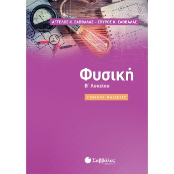 Β' ΛΥΚΕΙΟΥ ΓΕΝΙΚΗΣ ΠΑΙΔΕΙΑΣ
