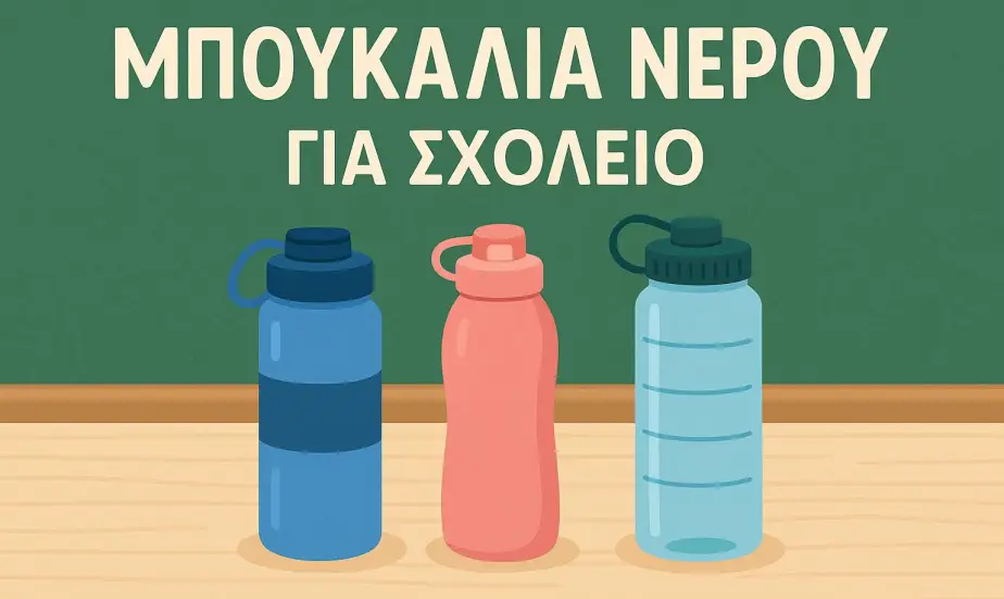 ΜΠΟΥΚΑΛΙΑ ΝΕΡΟΥ ΓΙΑ ΤΟ ΣΧΟΛΕΙΟ