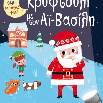 ΧΡΙΣΤΟΥΓΕΝΝΙΑΤΙΚΑ ΠΑΡΑΜΥΘΙΑ