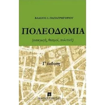 ΑΡΧΙΤΕΚΤΟΝΙΚΗ - ΠΟΛΕΟΔΟΜΙΑ