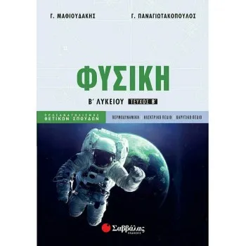 Β' ΛΥΚΕΙΟΥ ΠΡΟΣΑΝΑΤΟΛΙΣΜΟΥ ΘΕΤΙΚΩΝ ΣΠΟΥΔΩΝ