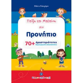 ΔΡΑΣΤΗΡΙΟΤΗΤΩΝ - ΔΗΜΙΟΥΡΓΙΚΗ ΑΠΑΣΧΟΛΗΣΗ
