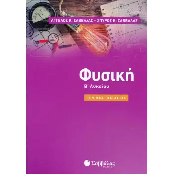 ΦΥΣΙΚΗ Β' ΛΥΚΕΙΟΥ ΓΕΝΙΚΗΣ ΠΑΙΔΕΙΑΣ