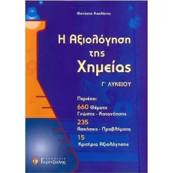 Η ΑΞΙΟΛΟΓΗΣΗ ΤΗΣ ΧΗΜΕΙΑΣ Γ' ΛΥΚΕΙΟΥ