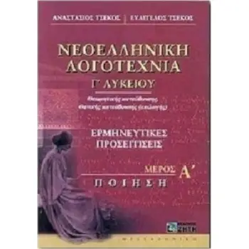 ΝΕΟΕΛΛΗΝΙΚΗ ΛΟΓΟΤΕΧΝΙΑ Γ ΛΥΚΕΙΟΥ ΜΕΡΟΣ Α ΠΟΙΗΣΗ
