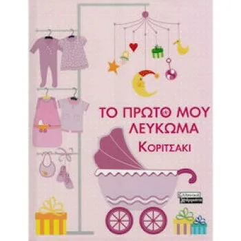 ΠΑΙΔΙΚΑ ΛΕΥΚΩΜΑΤΑ & ΕΓΚΥΜΟΣΥΝΗΣ