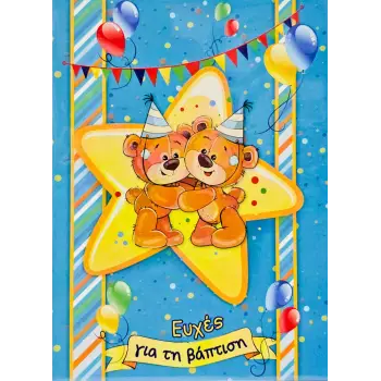 ΚΑΡΤΕΣ ΒΑΠΤΙΣΗΣ/ΓΕΝΝΗΣΗΣ ΜΕ ΧΑΡΤΙ ΠΟΛΥΤΕΛΕΙΑΣ ΓΙΑ ΔΙΔΥΜΑ ΑΓΟΡΙΑ