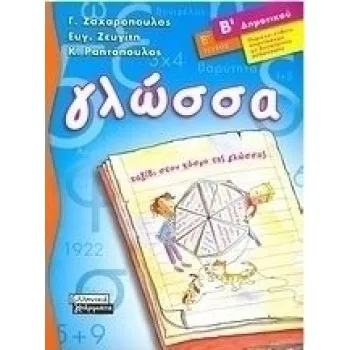ΓΛΩΣΣΑ Β' ΔΗΜΟΤΙΚΟΥ Β' ΤΕΥΧΟΣ