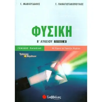 ΦΥΣΙΚΗ Β ΛΥΚΕΙΟΥ ΓΕΝΙΚΗΣ ΠΑΙΔΕΙΑΣ ΤΕΥΧΟΣ Β'